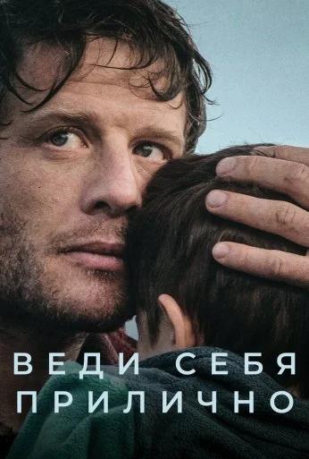 Веди себя прилично (2025)